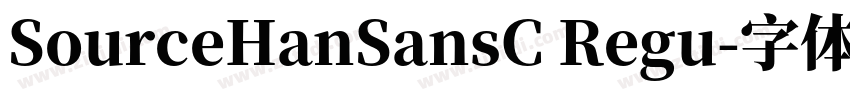 SourceHanSansC Regu字体转换
